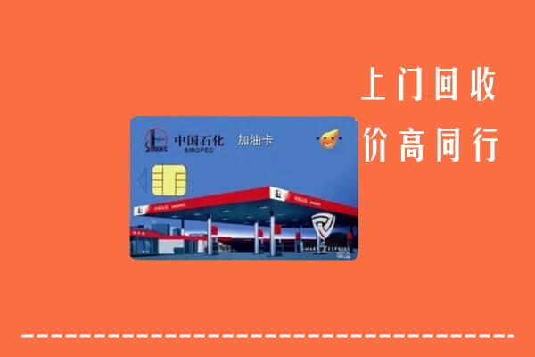 潞城区回收加油卡