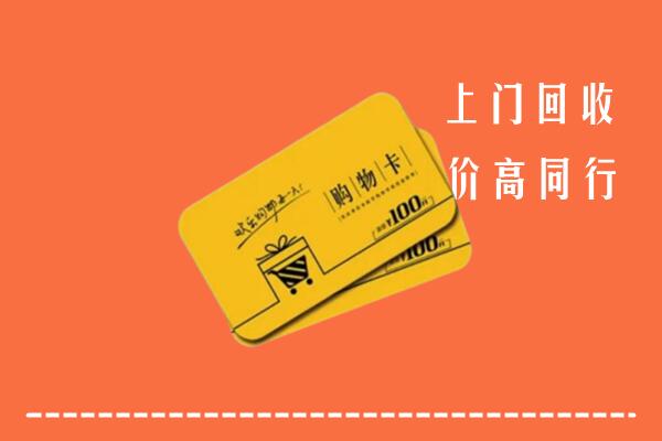 潞城区高价回收购物卡
